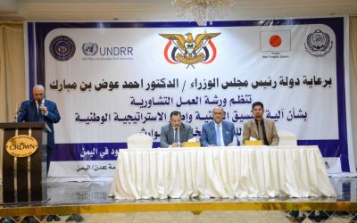 العاصمة عدن تشهد الورشة التشاورية لمشروع التدابير الوقائية لبناء قدرة المجتمع على الصمود.