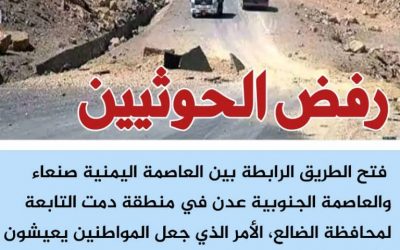 سياسيون جنوبيون : فتح الطرقات كذبة حوثية تكشف التخادم مع الإخوان