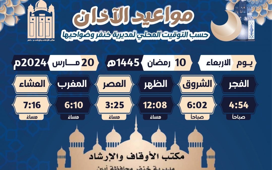 توقيت الإمساكية والافطار في مديرية خنفر يوم الأربعاء 10 رمضان