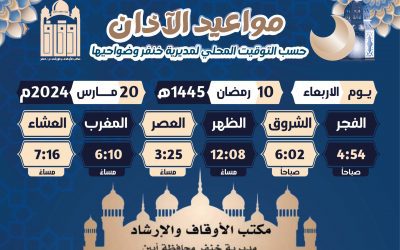 توقيت الإمساكية والافطار في مديرية خنفر يوم الأربعاء 10 رمضان
