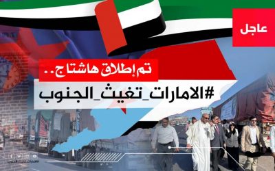اشادوا بدورها الإنساني والإغاثي الكبير.. سياسيون يشعلون منصة (أكس) بوسم #الامارات_تغيث_الجنوب