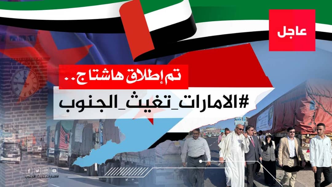 اشادوا بدورها الإنساني والإغاثي الكبير.. سياسيون يشعلون منصة (أكس) بوسم #الامارات_تغيث_الجنوب