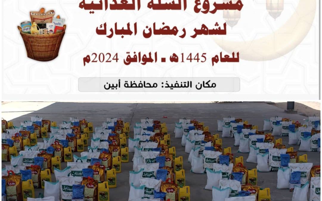 مؤسسة الثواب الخيرية تدشن مشروع السلة الغذائية الرمضانية للعام 1445_2024  في مودية  بالتنسيق مع مكتب الشؤون الاجتماعية في المديرية