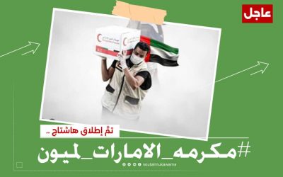 تزامنا مع بدء توزيع المكرمة الإماراتية لأهالي جزيرة ميون الجنوبية.. سياسيون يطلقون وسم #مكرمه_الامارات_لميون على منصة (أكس)