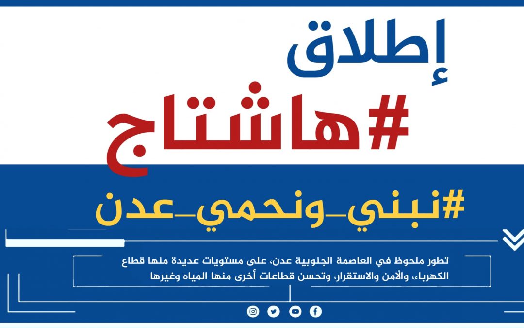 فيما اشادوا بالتطور الملحوظ أمنيًا وخدماتيًا.. سياسيون يُطلقون وسم #نبني_ونحمي_عدن ويؤكدون أهميتها الاستراتيجية عربيًا وعالميًا