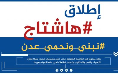 فيما اشادوا بالتطور الملحوظ أمنيًا وخدماتيًا.. سياسيون يُطلقون وسم #نبني_ونحمي_عدن ويؤكدون أهميتها الاستراتيجية عربيًا وعالميًا