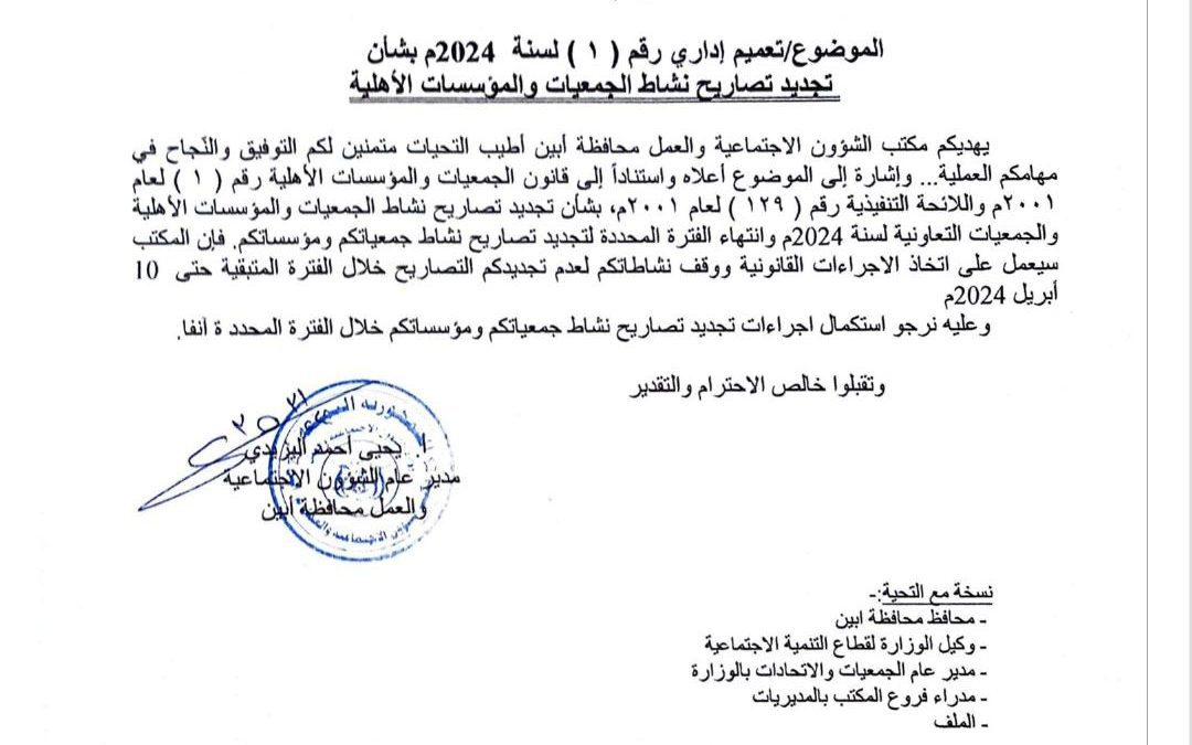 مكتب الشؤون الاجتماعية والعمل محافظة أبين يصدر تعميم رقم (1) لسنة 2024م بشأن تجديد تصاريح الجمعيات والمؤسسات الأهلية