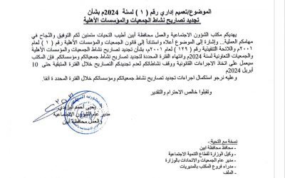 مكتب الشؤون الاجتماعية والعمل محافظة أبين يصدر تعميم رقم (1) لسنة 2024م بشأن تجديد تصاريح الجمعيات والمؤسسات الأهلية