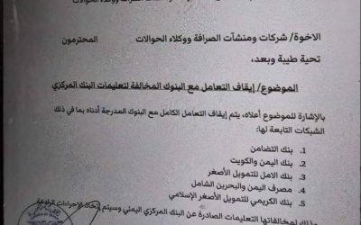 تعميم صادر عن البنك المركزي في العاصمة عدن بإيقاف التعامل مع بنك الكريمي وعددا من البنوك المخالفة