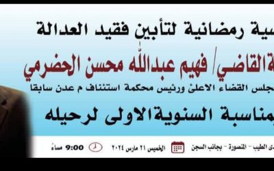منتدى الطيب بالمنصورة يحيي سنوية فقيد العدالة والوطن القاضي فهيم الحضرمي