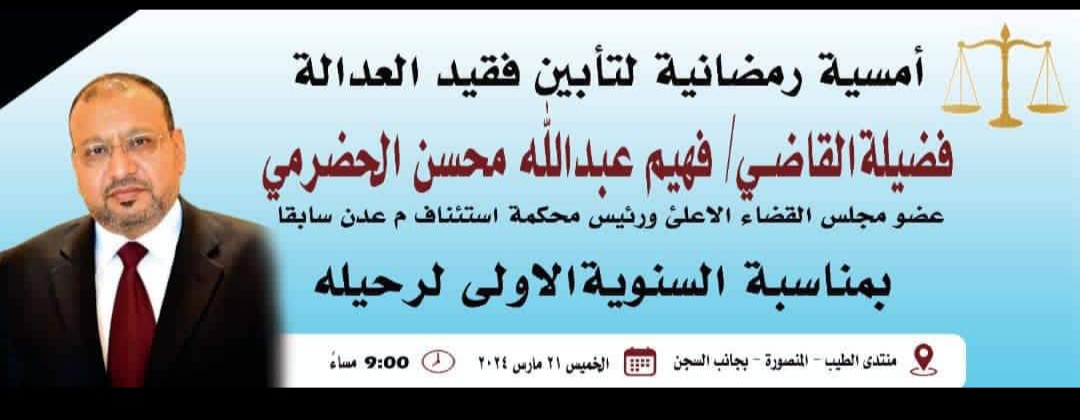 منتدى الطيب بالمنصورة يحيي سنوية فقيد العدالة والوطن القاضي فهيم الحضرمي
