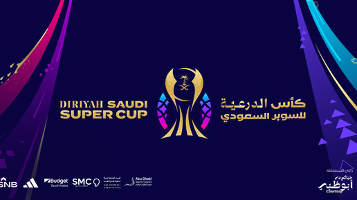 السوبر السعودي.. مواجهتان ناريتان في نصف النهائي