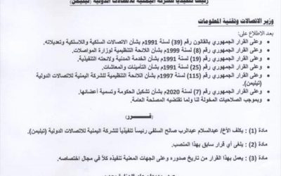 وزير الاتصالات يصدر قرار بتعيين رئيس جديد لشركة “تيليمن”.