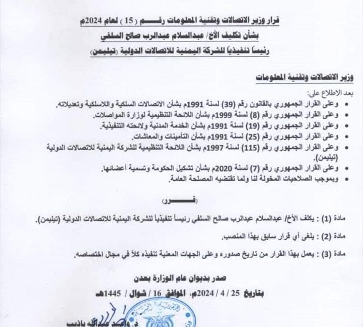 وزير الاتصالات يصدر قرار بتعيين رئيس جديد لشركة “تيليمن”.