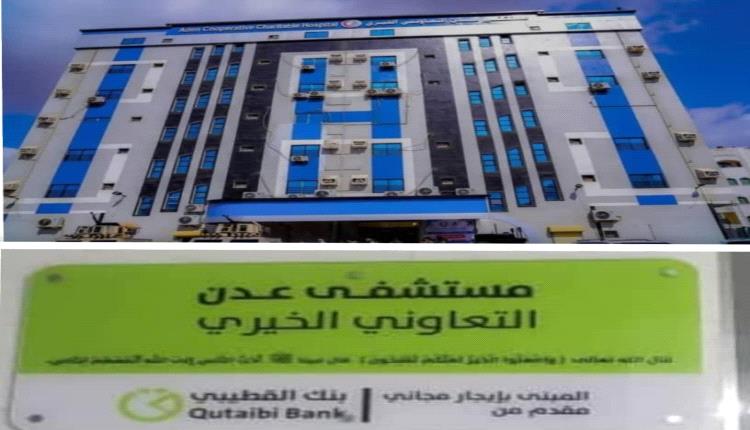 مجموعة القطيبي التجارية تعفي مستشفى عدن التعاوني الخيري من دفع إيجار المبنى لمدة عشر سنوات