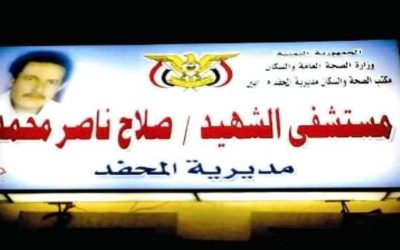 قلق من إنتشار الأسهالات المائية في مديرية المحفد بأبين