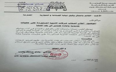 النيابة تلزم شركات الاستيراد بإعادة حاويات الأدوية المخالفة إلى بلد المنشأ …