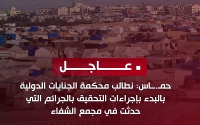 عاجل | حمـ.ـــاس: نطالب محكمة الجنايات الدولية بالبدء بإجراءات التحقيق بالجرائم التي حدثت في مجمع الشفاء