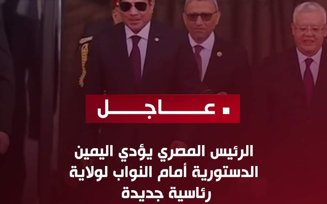 عاجل | الرئيس المصري عبدالفتاح السيسي يؤدي اليمين الدستورية أمام النواب لولاية رئاسية جديدة