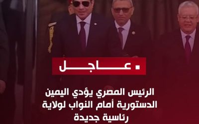 عاجل | الرئيس المصري عبدالفتاح السيسي يؤدي اليمين الدستورية أمام النواب لولاية رئاسية جديدة