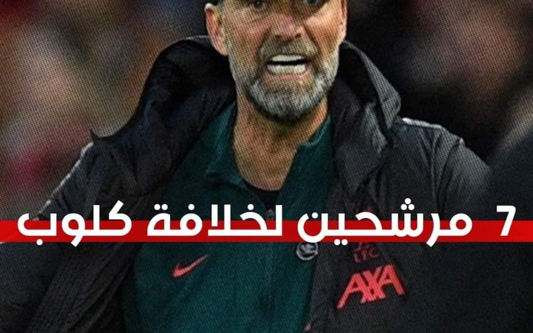الكشف عن المرشحين لخلافة كلوب