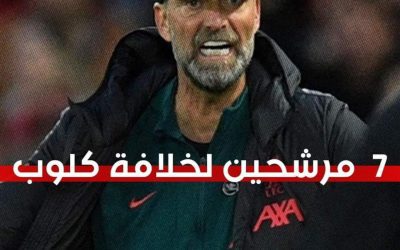 الكشف عن المرشحين لخلافة كلوب