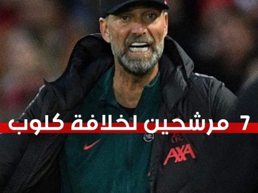 الكشف عن المرشحين لخلافة كلوب