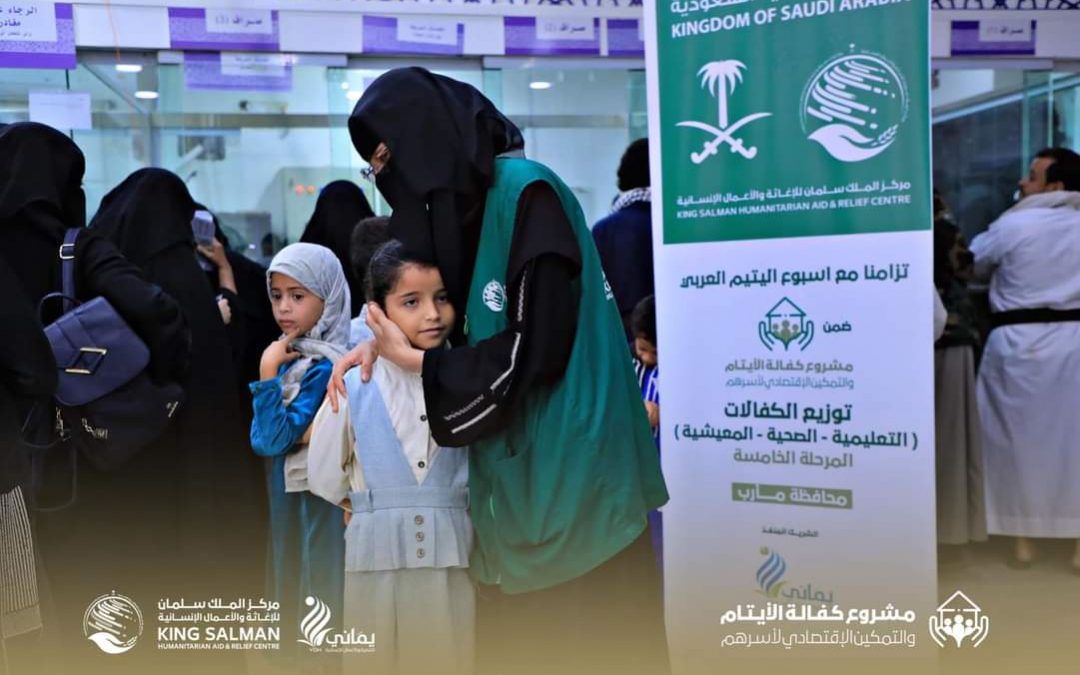 تزامناً مع أسبوع اليتيم العربي..للشهر الخامس مركز الملك سلمان يواصل تسليم الكفالات النقدية لـ 202 يتيمًا ويتيمة بمحافظة مأرب