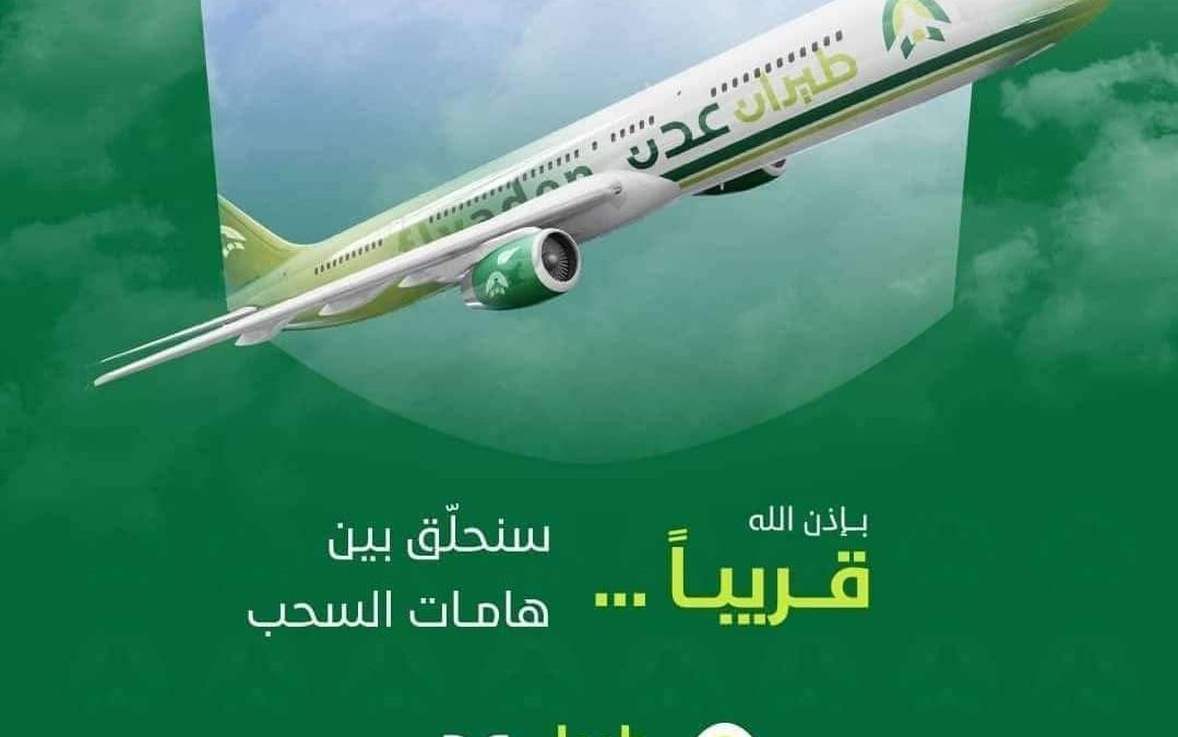 مجموعة القطيبي تستعد لاطلاق شركة “طيران عدن”