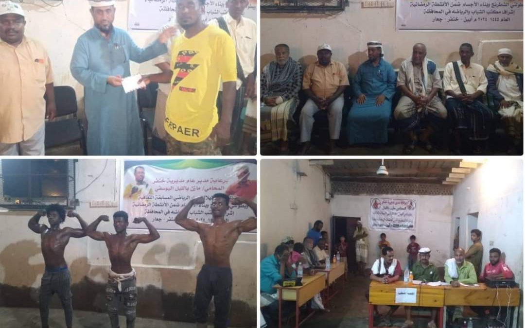 برعاية مدير عام خنفر “اليوسفي”.اختتام وتكريم الفائزين في المسابقات الثقافية و الشطرنج وبناء الاجسام بنادي الهلال بجعار