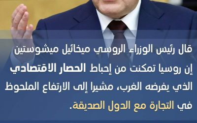 رئيس الوزراء: روسيا تتمكن من التغلب على الحصار الاقتصادي الذي يفرضه الغرب