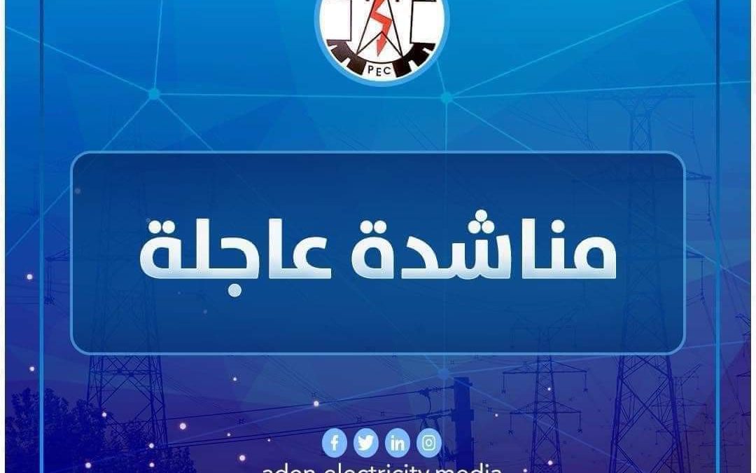 كهرباء عدن تناشد محافظ شبوة بالتدخل للافراج عن ناقلات النفط الخام عقب احتجازها من قبل جهات أمنية وعسكرية