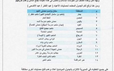 مكتب الأوقاف والإرشاد في مديرية خنفر ينشر تعميم بتحديد أماكن مصليات العيد في المديرية