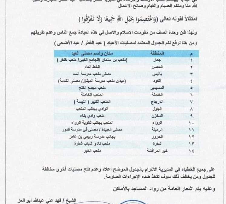 مكتب الأوقاف والإرشاد في مديرية خنفر ينشر تعميم بتحديد أماكن مصليات العيد في المديرية