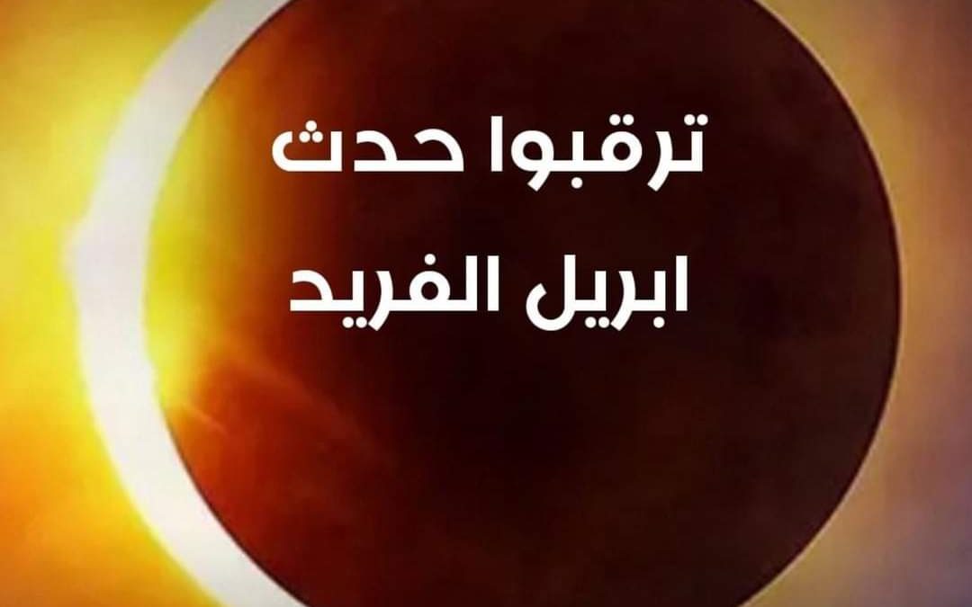 كسوف 8 ابريل الفريد.. لماذا لن يتكرر الا بعد 54 عاماً؟