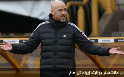 تين هاغ: من الصعب على يونايتد التأهل لدوري أبطال أوروبا