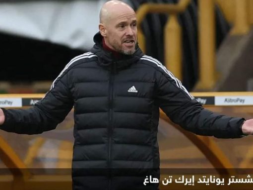 تين هاغ: من الصعب على يونايتد التأهل لدوري أبطال أوروبا