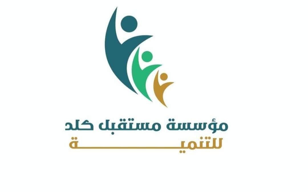 مؤسسة مستقبل كلد تنشر تقريرها السنوي وتشكر الرئيس عيدروس الزبيدي