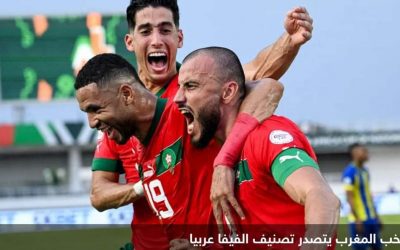 تصنيف الفيفا: الأرجنتين تصدر عالميا والمغرب عربيا