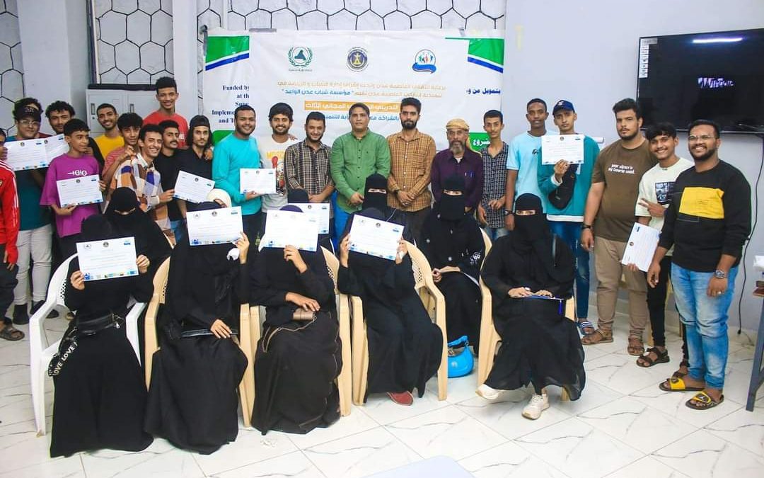 برعاية انتقالي العاصمة.. مؤسسة شباب عدن الواعد تختتم المخيم التدريبي الرمضاني الثالث