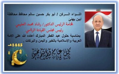 محافظ أبين يرفع برقية تهنئة لرئيس مجلس القيادة الرئاسي بمناسبة عيد الفطر المبارك.