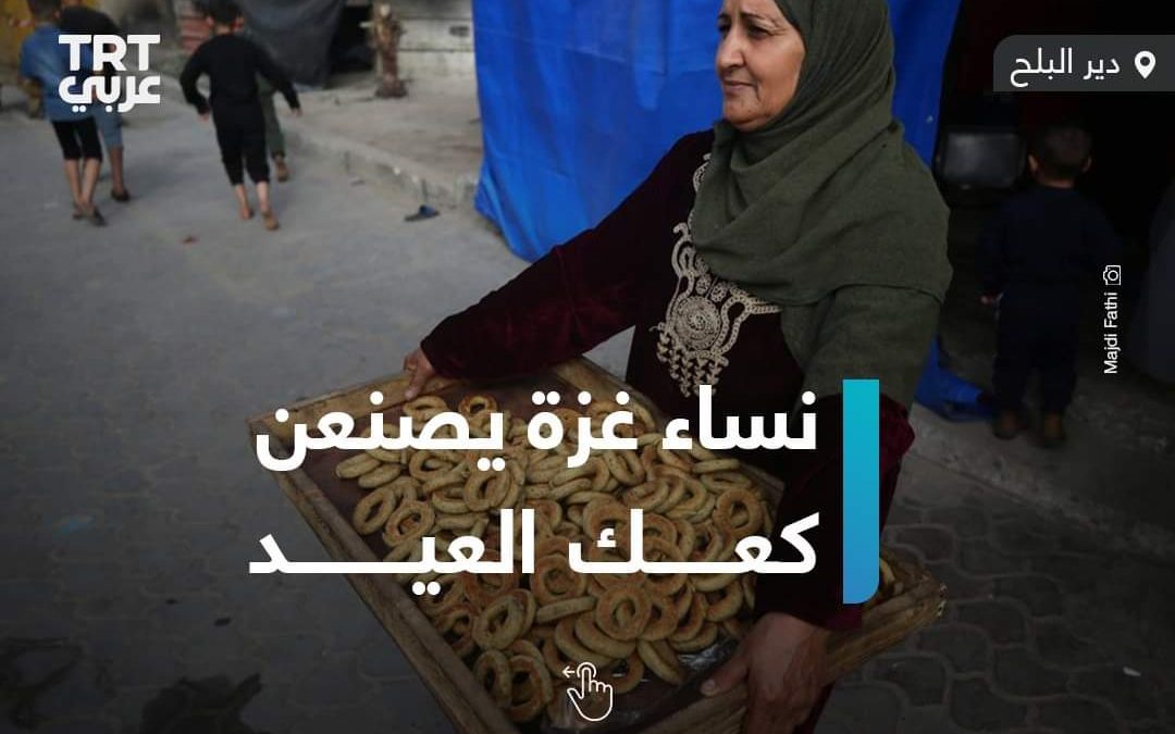 رغم الحرب نساء فلسطينيات يتطوعن لصناعة كعك عيد الفطر المبارك في دير البلح وسط قطاع غزة رغم قلة الإمكانيات
