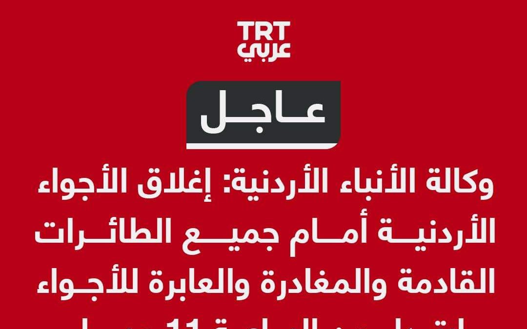 عاجل | وكالة الأنباء الأردنية: إغلاق الأجواء الأردنية أمام جميع الطائرات القادمة والمغادرة والعابرة للأجواء ابتداء من الساعة 11 مساء
