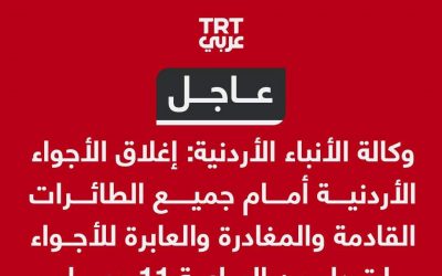 عاجل | وكالة الأنباء الأردنية: إغلاق الأجواء الأردنية أمام جميع الطائرات القادمة والمغادرة والعابرة للأجواء ابتداء من الساعة 11 مساء