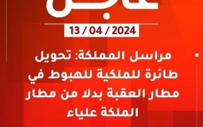 الأردن يقرر إغلاق أجوائه مؤقتا “في ضوء تزايد التوترات الإقليمية”