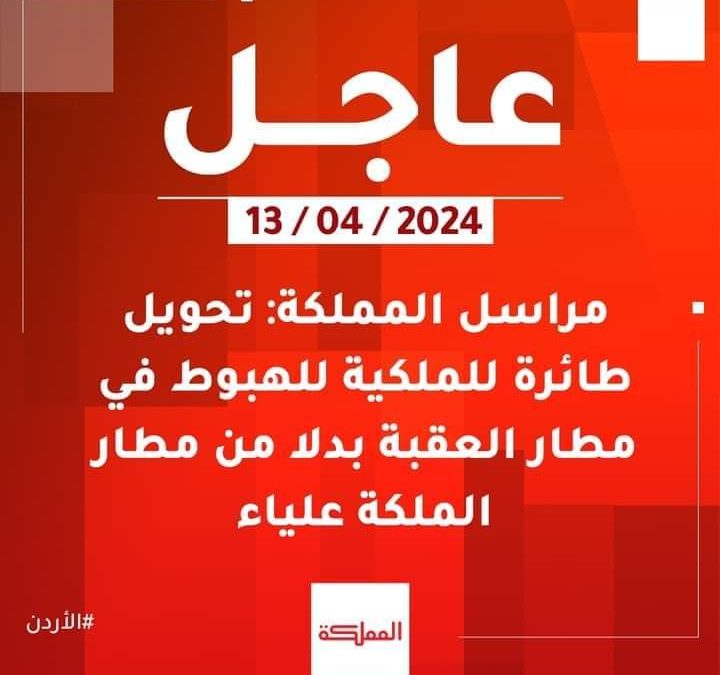 الأردن يقرر إغلاق أجوائه مؤقتا “في ضوء تزايد التوترات الإقليمية”