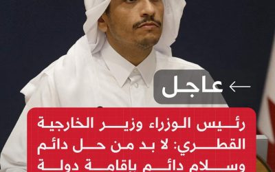 عاجل | رئيس الوزراء وزير الخارجية القطري: لا بد من حل دائم وسلام دائم بإقامة دولة فلسطينية مستقلة بحدود 1967