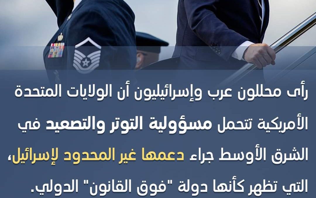 تحليل إخباري: واشنطن تتحمل مسؤولية التصعيد بالشرق الأوسط في ظل دعمها غير المحدود لإسرائيل