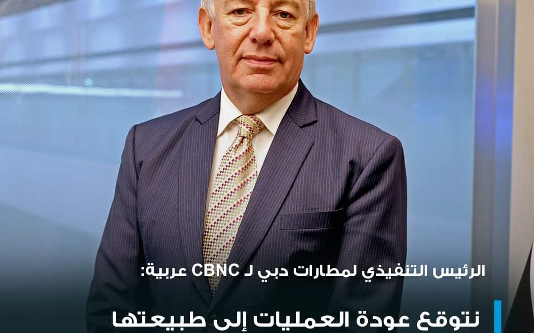 الرئيس التنفيذي لمطارات دبي لـ CNBC عربية