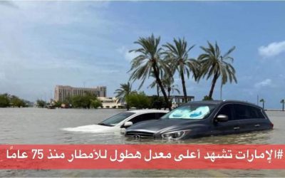 الإمارات تشهد أعلى معدل هطول للأمطار منذ 75 عامًا